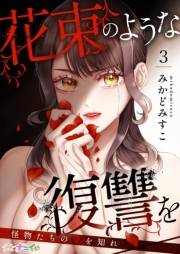 花束のような復讐を〜怪物たちの愛を知れ〜 3