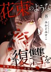 花束のような復讐を〜怪物たちの愛を知れ〜 8