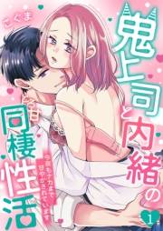 鬼上司と内緒のとろ甘同棲性活〜今夜もナカまで甘やかされています〜 1
