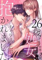 26歳処女、チャラ男上司に抱かれました【電子単行本版おまけ付き】 1