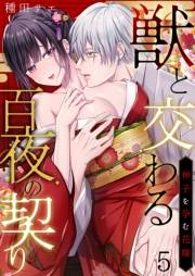 獣と交わる百夜の契り−神子を孕む花嫁− 5