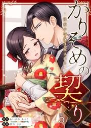 かりそめの契り〜後家の花嫁は愛される〜 5