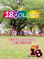 18Colors〜古着系アイドル18（Ichi-Hachi）1st電子書籍写真集〜