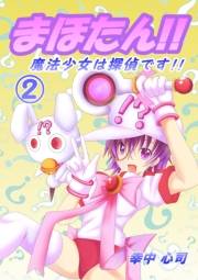 まほたん!!　魔法少女は探偵です!! （２）