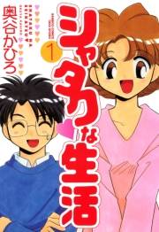 シャタクな生活　（１）