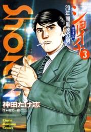 ショーイチ　（3）　20年間無敗の男 桜井章一伝