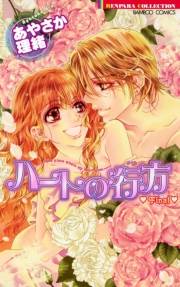 ハートの行方　Final