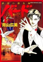 バード−砂漠の勝負師−　1