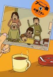 プ〜一族　（４）
