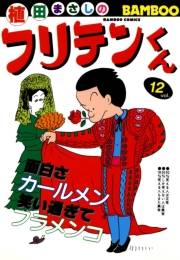 フリテンくん（１２）