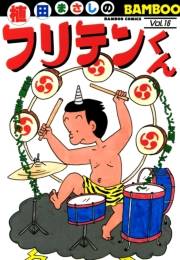 フリテンくん（１６）