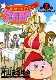 ミリオンシャンテンさだめだ！！　（２）