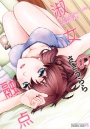 淑女の融点