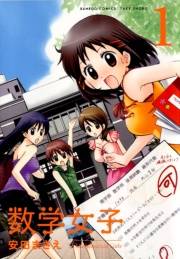 数学女子　1