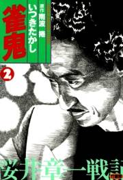 雀鬼　桜井章一戦記　（２）