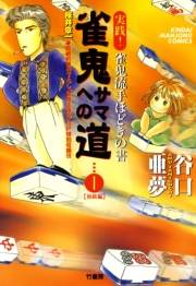 雀鬼サマへの道　（1）　実践！ 雀鬼流手ほどきの書　【初級編】