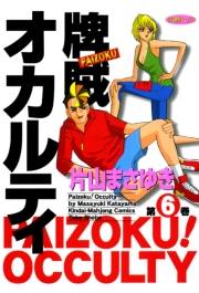 牌賊！オカルティ　（６）