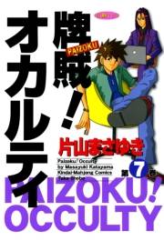 牌賊！オカルティ　（７）