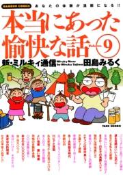 本当にあった愉快な話　新・ミルキィ通信　（９）