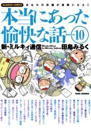 本当にあった愉快な話　新・ミルキィ通信　（１０）