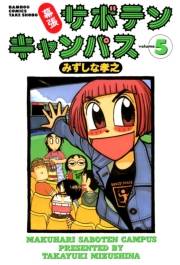 幕張サボテンキャンパス（５）