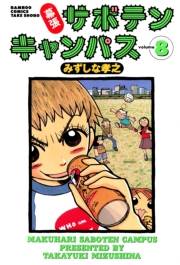 幕張サボテンキャンパス（８）