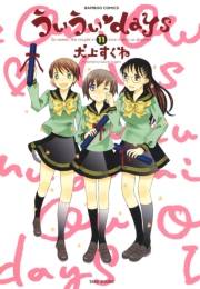 ういういｄａｙｓ　（１１）