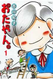 おたやん（１）