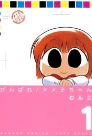 がんばれメメ子ちゃん（１）