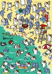 さかな＆ねこ（２）