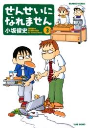 せんせいになれません　（３）