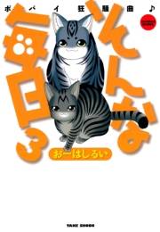 そんな毎日　ポパイ狂騒曲　（３）