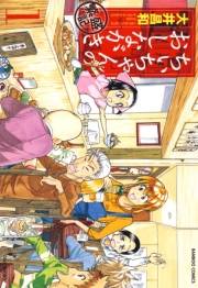 ちぃちゃんのおしながき　繁盛記　（１）