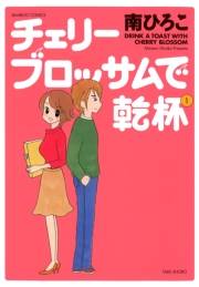 チェリーブロッサムで乾杯（１）