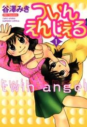 ついんえんじぇる（１）