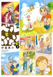 ベルとふたりで　（４）
