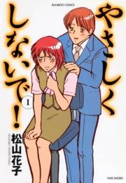 やさしくしないで！　（１）