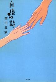 自虐の詩　上