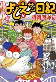 実在ニョーボ　よしえサン日記　（４）