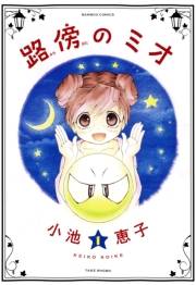 路傍のミオ（1）