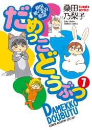 だめっこどうぶつ　（７）