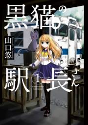 黒猫の駅長さん（１）