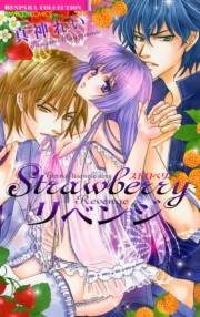 Ｓｔｒａｗｂｅｒｒｙリベンジ
