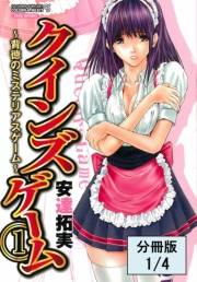 クインズゲーム〜背徳のミステリアスゲーム〜（１）【分冊版 3/4】