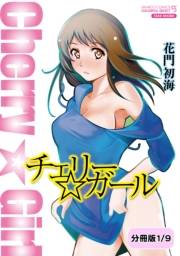 チェリー☆ガール 【分冊版 8/9】