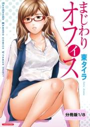 まじわりオフィス 【分冊版 4/8】