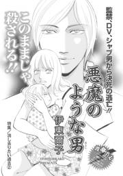 消し去りたい過去〜悪魔のような男〜