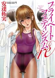 プライベートフェティシズム：re 【分冊版 6/7】