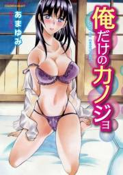 俺だけのカノジョ【分冊版 4/10】