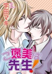 ご褒美は先生！ 【短編】
